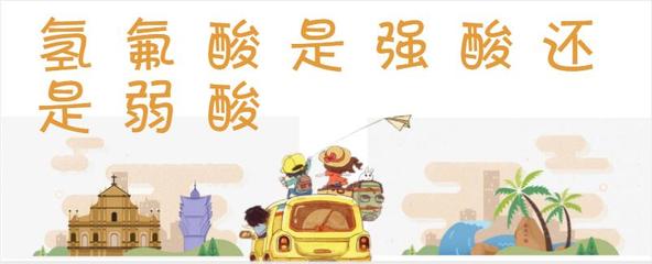 氫氟酸是強(qiáng)酸還是弱酸